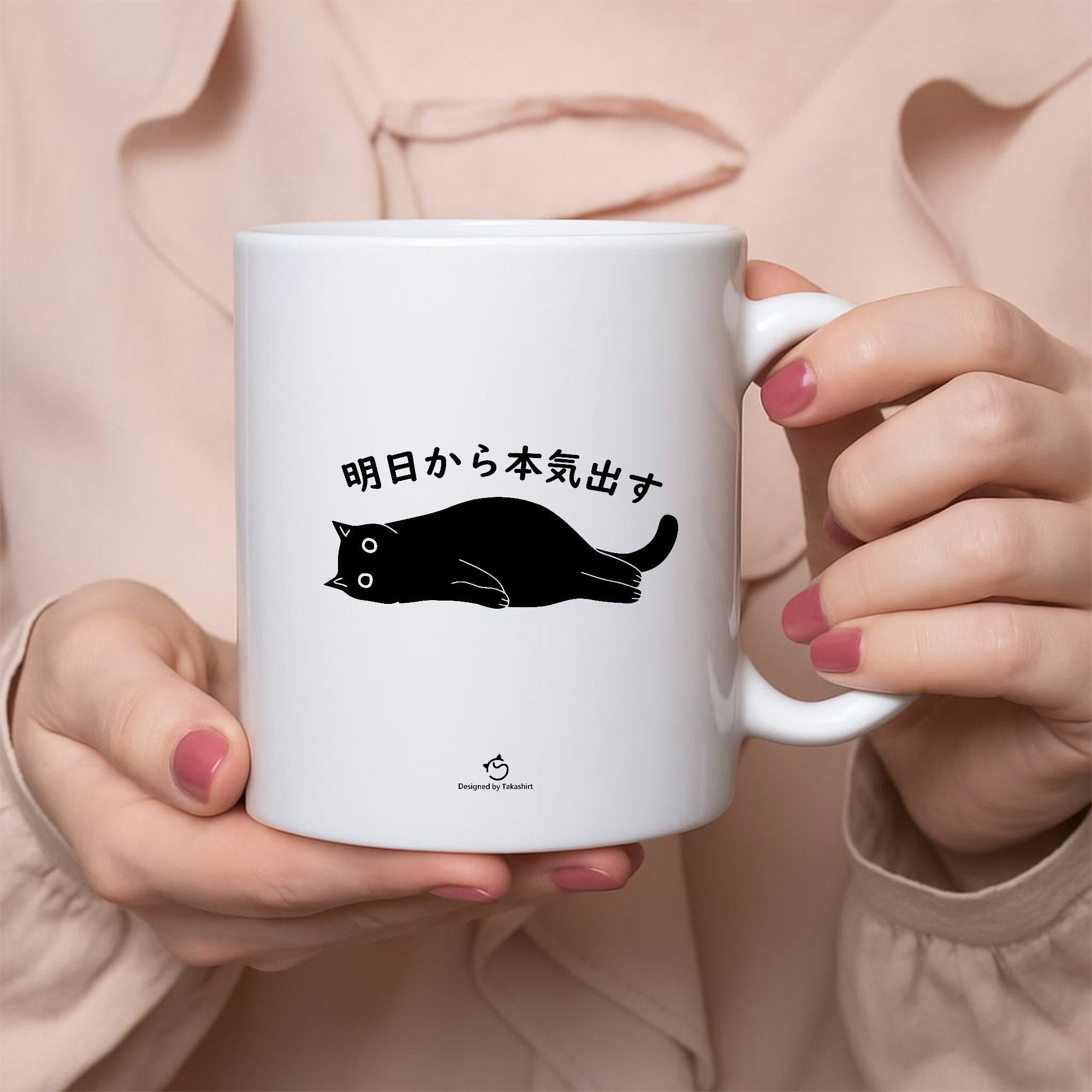 マグカップ 黒猫 猫イラスト 明日から本気出す ｜猫好きにおすすめの面白い猫グッズ プレゼントにも最適