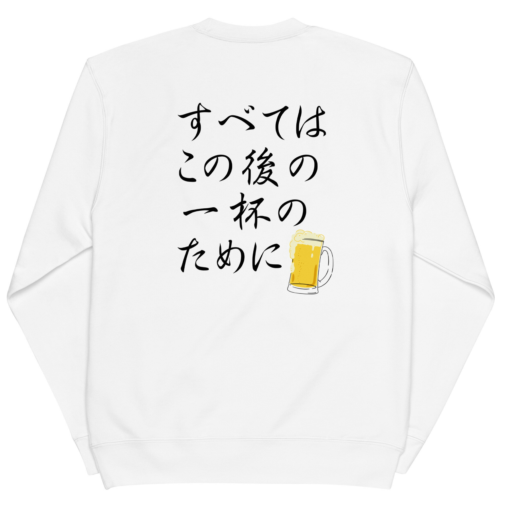 「 すべてはこの後 一杯のためにのために」 居酒屋・飲み会で話題の面白 トレーナー ビールトレーナー ..