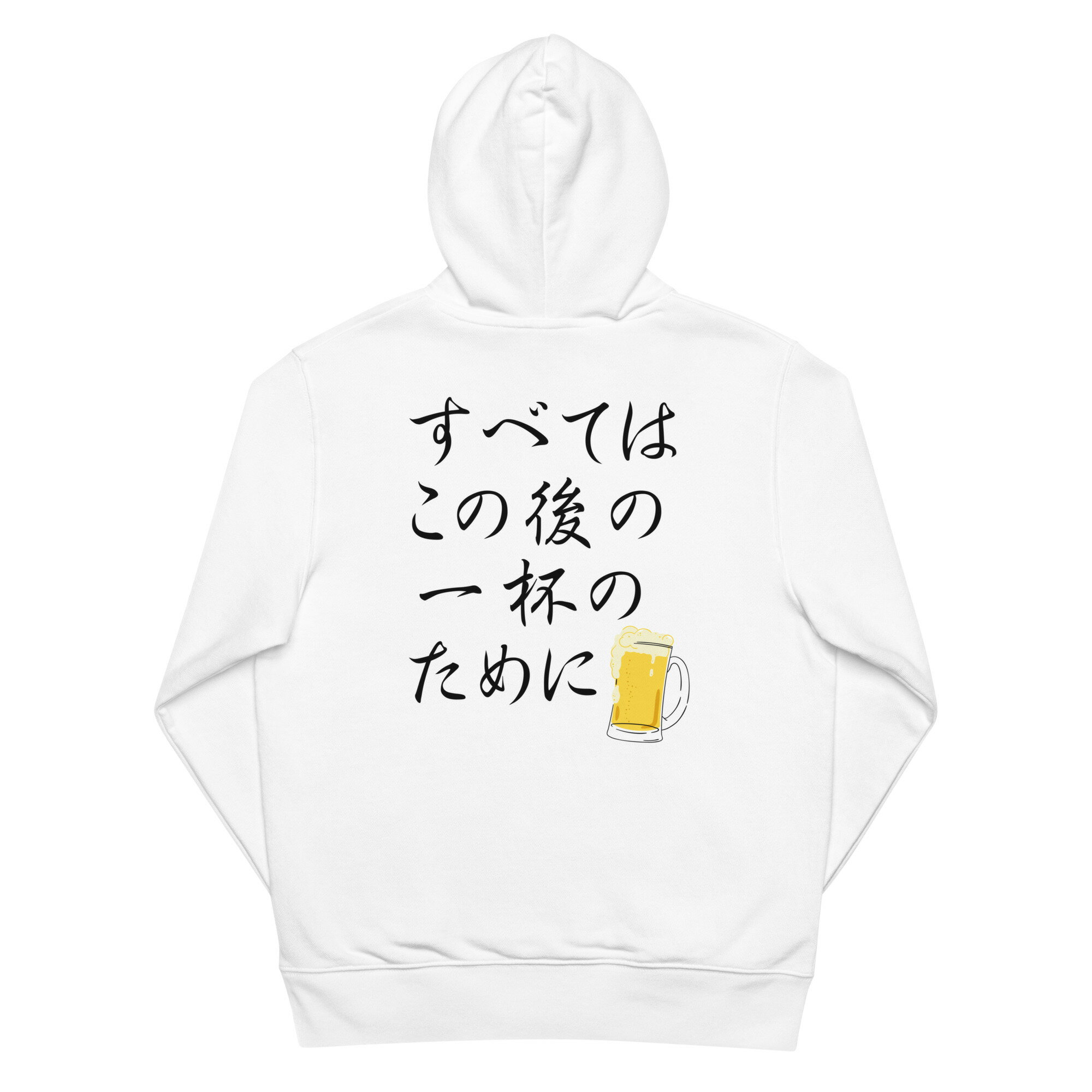 「 すべてはこの後 一杯のためにのために」居酒屋・飲み会で話題の面白 パーカー ビールスウェット 日..