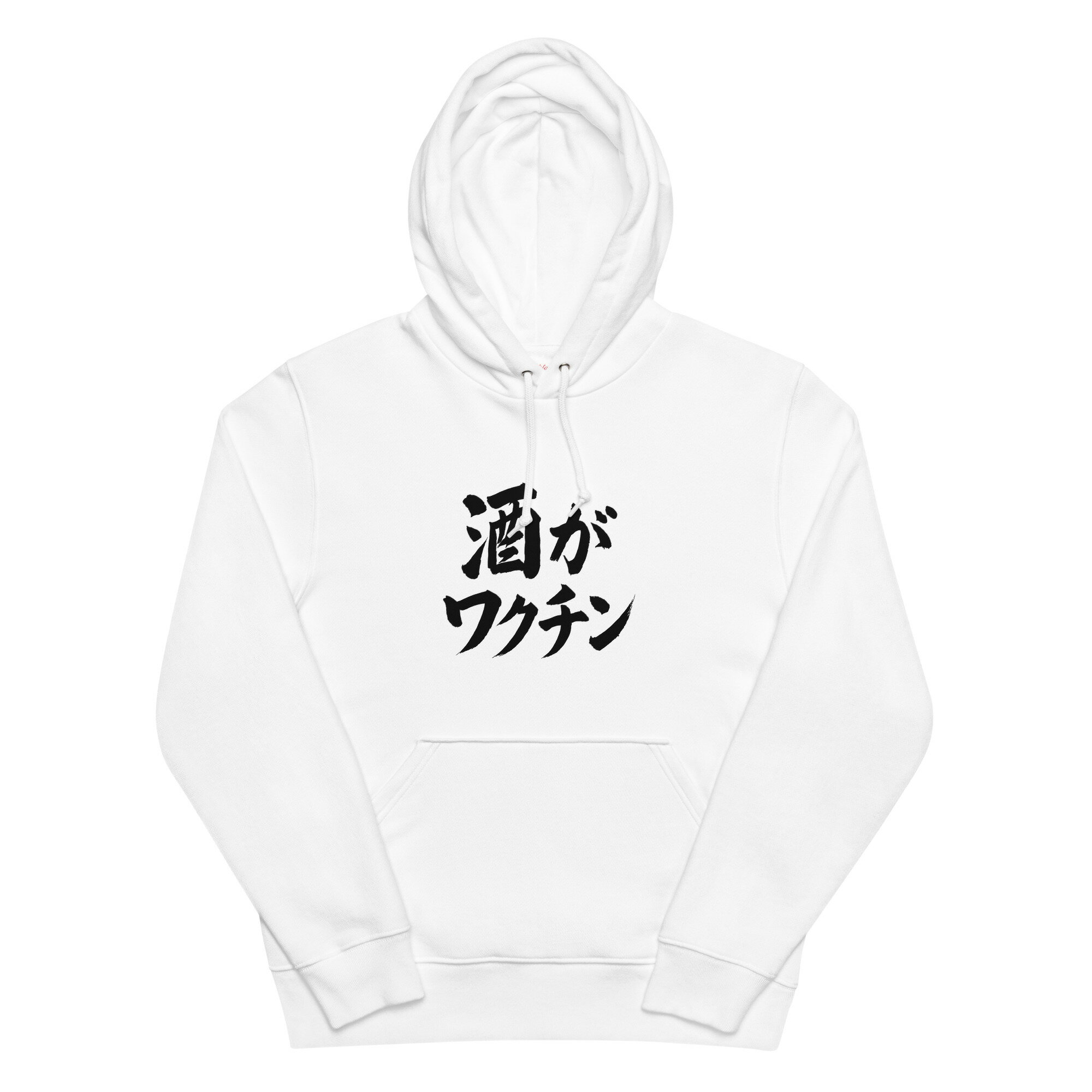 「 酒がワクチン」居酒屋・飲み会で話題の面白 パーカー ビールスウェット 日本酒・ビール・焼酎・ウイ..