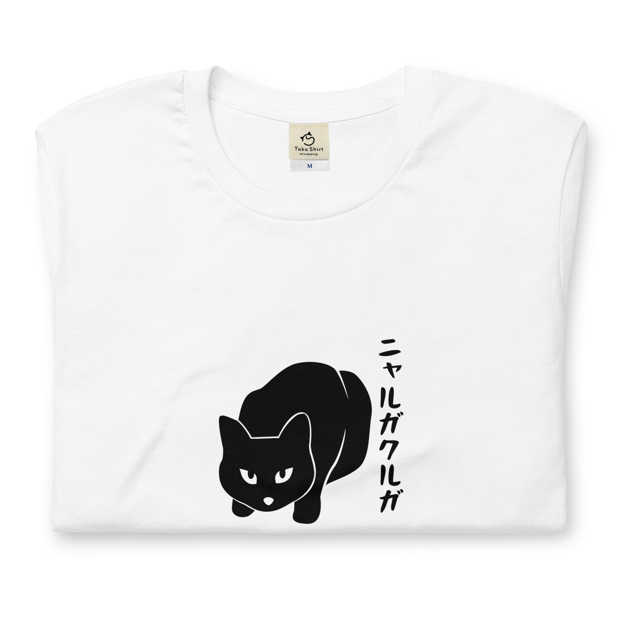 楽天Takashirtニャルガクルガ 猫tシャツ 猫グッズ ネコ柄 猫柄 服 ねこ柄 シャツ 誕生日プレゼント 彼女 猫好き かわいい おもしろ 可愛い ねこ 猫 メンズ レディース ペアルック おしゃれ