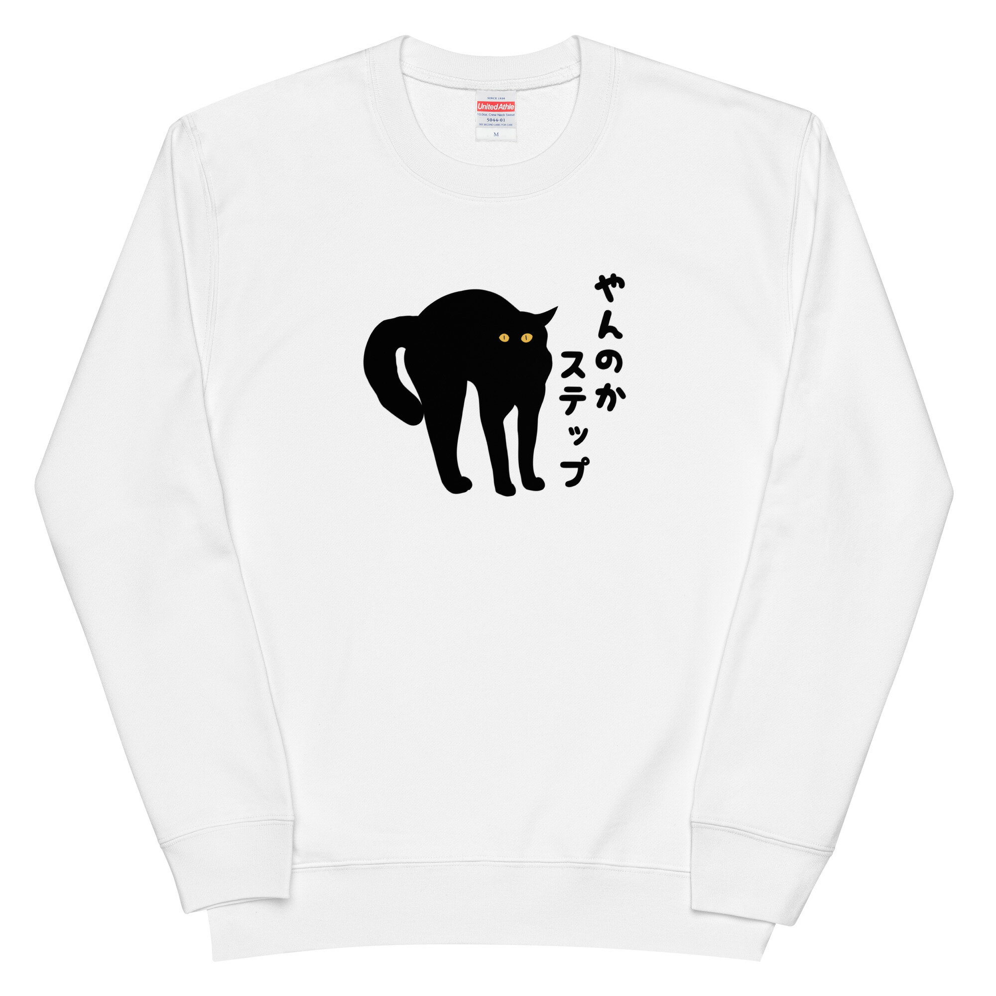 やんのかステップ 猫 トレーナー 猫tシャツ 猫グッズ ネコ柄 猫柄 服 ねこ柄 シャツ 誕生日プレゼント 彼女 猫好き かわいい おもしろ 可愛い ねこ 猫 メンズ レディース ペアルック おしゃれ その1