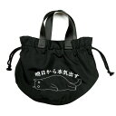 \母の日セール/【20%OFFクーポンあり】母の日 まだ間に合う明日から本気出す猫ドローストリングバッグ 黒猫グッズ 猫柄 ねこ柄 猫好き かわいい エコバッグ...