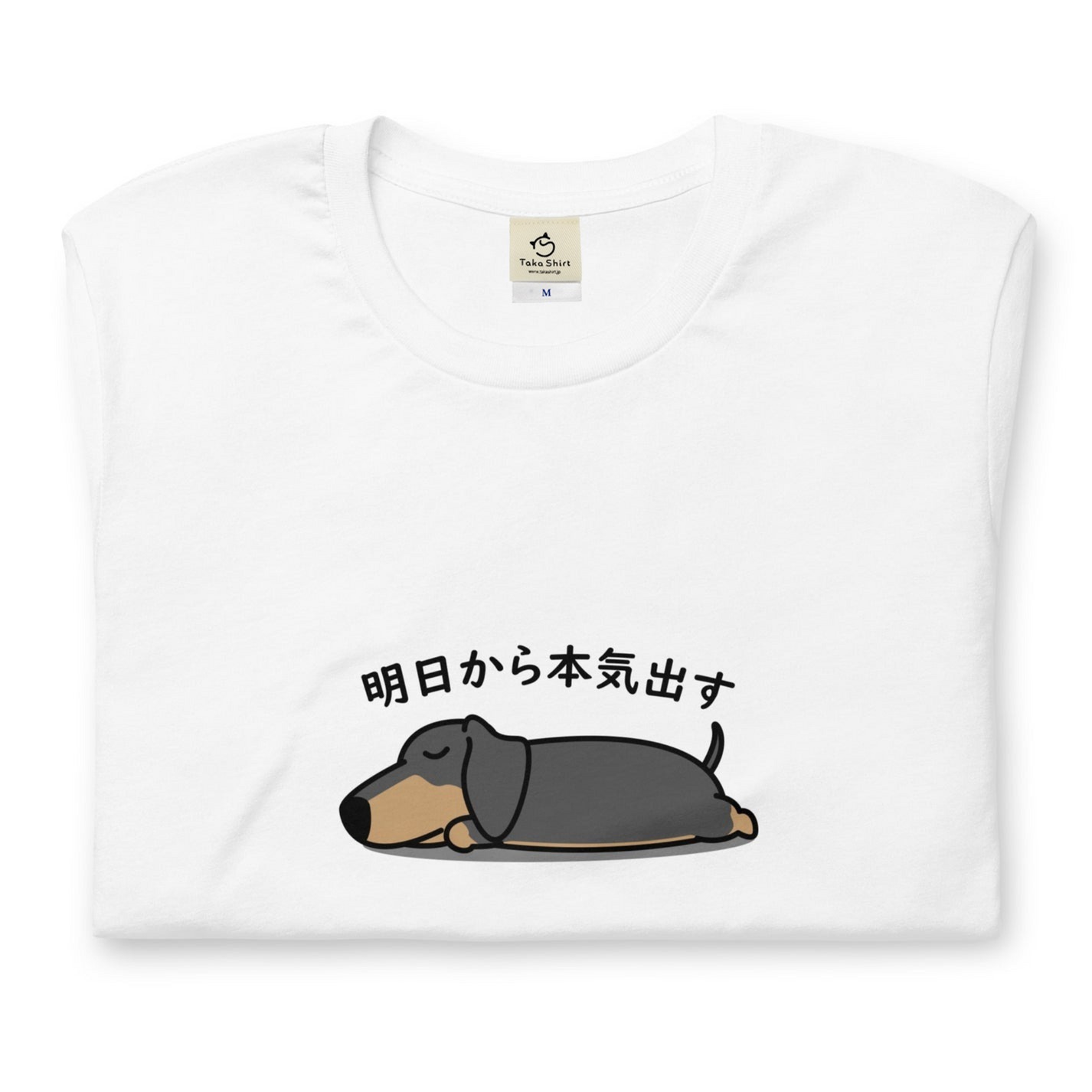 ダックス フンド 明日から本気出す 犬tシャツ イヌ柄 犬柄 服 いぬ柄 シャツ 誕生日プレゼント 彼女 犬好き かわいい おもしろ 可愛い いぬ イヌ 犬 メンズ レディース ペアルック おしゃれ 猫柄生地