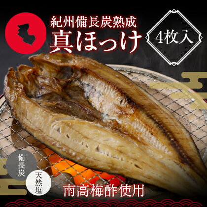 プレミア和歌山特別賞 紀州備長炭熟成 特大肉厚 北海道産 真ほっけ （4枚） ほっけ 北海道 詰め合わせ 冷凍 干物 大容量 特大 ホッケの開き 国産 無添加 ひもの お取り寄せ 真空パック 贈答品