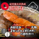 プレミア和歌山特別賞 紀州備長炭熟成 銀鮭 (5枚) セット ひもの 干物 干物セット お取り寄せ 切り身 無添加 詰め合わせ 大容量 魚 真空パック 漬魚 家庭用 焼き魚 和食 冷凍食品 高下水産 鮭 シャケ