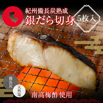 プレミア和歌山特別賞 紀州備長炭熟成 銀だら （5枚） セット ひもの 干物 干物セット お取り寄せ 切り身 無添加 詰め合わせ 大容量 魚 真空パック 漬魚 家庭用 銀たら 銀鱈 銀だら