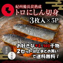 プレミア和歌山特別賞 紀州備長炭熟成 トロにしん (3切れ×5) セット ひもの 干物 干物セット お取り寄せ 切り身 無添加 詰め合わせ 大容量 魚 真空パッ...
