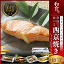 紀州高下水産 和食や 焼かずに食べれる西京焼きセット4種7食