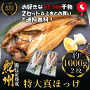 プレミア和歌山特別賞 紀州備長炭熟成 特大肉厚 北海道産 真ほっけ (2枚) ほっけ 北海道 詰め合わせ 冷凍 干物 大容量 特大 ホッケの開き 国産 無添加 ...