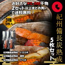 プレミア和歌山特別賞 紀州備長炭熟成 お試し ギフト (3種5枚) ひもの 干物 干物セット お取り寄せ 切り身 無添加 詰め合わせ 大容量 魚 真空パック シ...