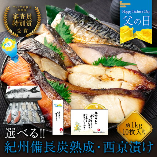 父の日 割引き 《300OFF》 紀州備長炭熟成 西京漬け (選べる10種) ギフト セット ひもの 干物 お取り寄せ 切り身 無添加 詰め合わせ 大容量 魚 シャケ さわら ひらす 銀たら 銀鱈 カレイ さかな とろサバ 銀鮭 鯖 かれい 銀だら 味噌漬け 漬魚 家庭用 焼き魚 父の日 割引き 《300OFF》 紀州備長炭熟成 西京漬け (選べる10種) ギフト セット ひもの 干物 お取り寄せ 切り身 無添加 詰め合わせ 大容量 魚 シャケ さわら ひらす 銀たら 銀鱈 カレイ さかな とろサバ 銀鮭 鯖 かれい 銀だら 味噌漬け 漬魚 家庭用 焼き魚