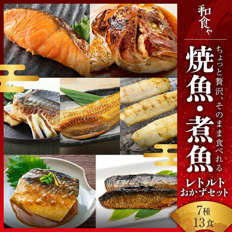 お歳暮 【 受賞商品 常温 長期保存 そのまま 食べれる 】 焼魚 煮魚 レトルト セット (7種13食) 干物 ひもの 大容量 魚 おかず 常温保存 惣菜 真空パック レンジ 湯煎 詰め合わせ サバの味噌煮 鯖 さば シャケ ほっけ 煮つけ プレミア和歌山賞