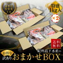 プレミア和歌山特別賞 紀州備長炭熟成 訳あり ( おまかせ BOX 2kg ) ひもの 干物 干物セット お取り寄せ 切り身 無添加 詰め合わせ 大容量 訳あり...