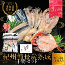 ≪母の日 割引き 10%OFF 5/7まで≫ プレミア和歌山特別賞 紀州備長炭熟成 干物 (6種12枚) ギフトセット ギフト セット ひもの 干物 干物セット...