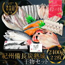 ≪母の日 割引き 10%OFF 5/7まで≫ 紀州備長炭熟成 干物 (7種22枚) ギフト セット ひもの 干物 干物セット お取り寄せ 切り身 無添加 詰め合...