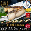《お中元ギフト》 西京漬け (5枚+豪華おまけ付) ギフト セット 干物 お取り寄せ 切り身 無添加 詰め合わせ 大容量 魚 シャケ さわら ひらす 銀たら 銀...