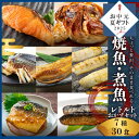 《お中元ギフト》 【 受賞商品 常温 長期保存 そのまま 食べれる 】 焼魚 煮魚 レトルト セット (7種30食) 干物 ひもの 大容量 魚 おかず 常温保存 惣菜 真空パック レンジ 湯煎 詰め合わせ サバの味噌煮 鯖 さば シャケ ほっけ 煮つけ プレミア和歌山賞