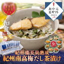 《お中元ギフト》 お茶漬け 紀州備長炭熟成 紀州南高梅だし 茶漬け ギフト 8種 9食 魚 茶漬け 大容量 高級 海鮮 ギフト 減塩 お茶漬け お取り寄せ 茶漬...