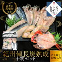 《お中元ギフト》 プレミア和歌山特別賞 紀州備長炭熟成 干物 (6種12枚) ギフトセット ギフト セット ひもの 干物 干物セット お取り寄せ 切り身 無添加...