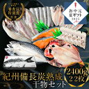 《お中元ギフト》 紀州備長炭熟成 干物 (7種22枚) ギフト セット ひもの 干物 干物セット お取り寄せ 切り身 無添加 詰め合わせ 大容量 訳あり 訳あり...