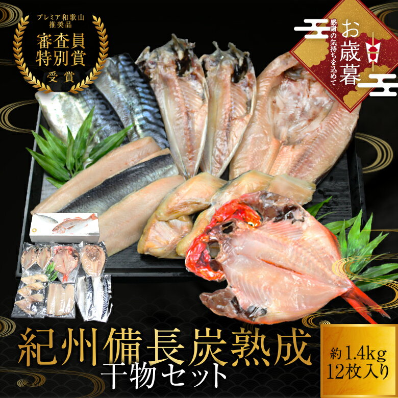 お歳暮 プレミア和歌山特別賞 紀州備長炭熟成 干物 （6種12枚） ギフトセット ギフト セット ひもの 干物 干物セット お取り寄せ 切り身 無添加 詰め合わせ 大容量 訳あり 訳ありセット 魚 訳アリ 真空パック アジ ほっけ シャケ さわら ひらす さば あじ キンメダイ さかな