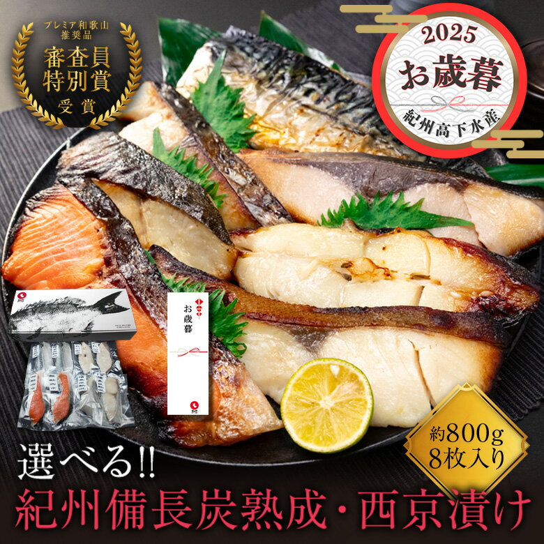 お歳暮 ギフト 紀州備長炭熟成 西京漬け (選べる8種8枚) ギフト セット ひもの 干物 お取り寄せ 切り身 無添加 詰め合わせ 大容量 魚 シャケ さわら ひらす 銀たら 銀鱈 カレイ さかな とろサバ 銀鮭 鯖 かれい 銀だら 味噌漬け 漬魚 家庭用 焼き魚