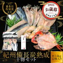 お歳暮 ギフト プレミア和歌山特別賞 紀州備長炭熟成 干物 (6種12枚) ギフトセット ギフト セット ひもの 干物 干物セット お取り寄せ 切り身 無添加 詰め合わせ 大容量 魚 真空パック アジ ほっけ シャケ さわら ひらす