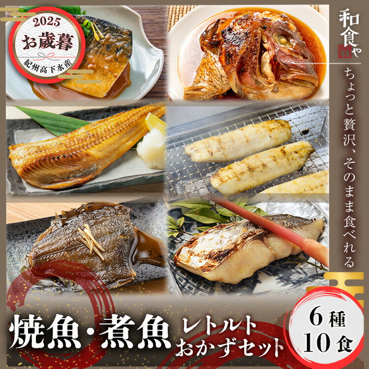 お歳暮 ギフト 焼魚 煮魚 レトルト セット (6種10食) 干物 ひもの 大容量 魚 おかず 常温保存 惣菜 真空パック レンジ 湯煎 詰め合わせ サバの味噌煮 鯖 さば 常温 長期保存 そのまま 食べれる