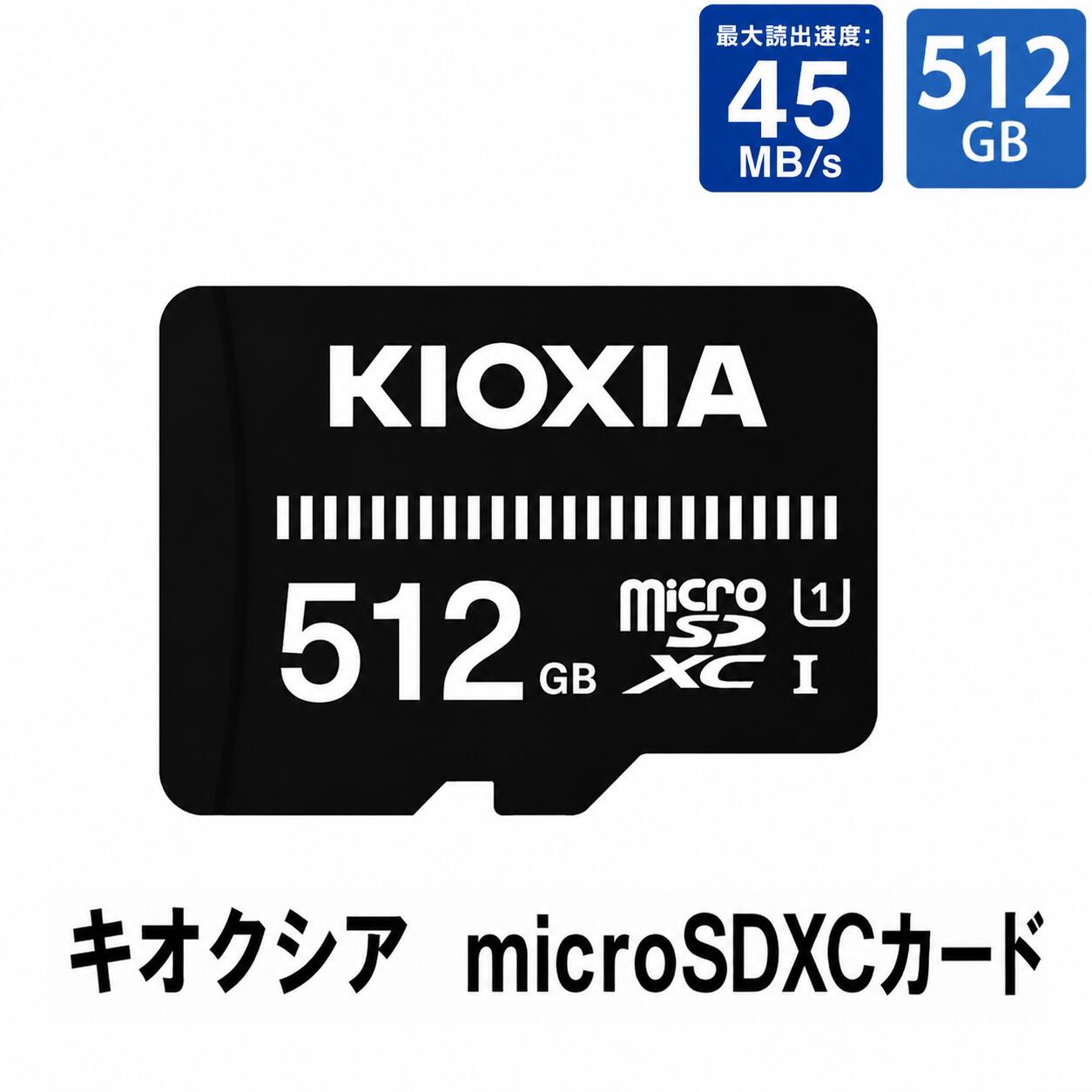 【新品】KIOXIA MicroSDカード EXERIA BASIC 512GB KMSDER45N512G