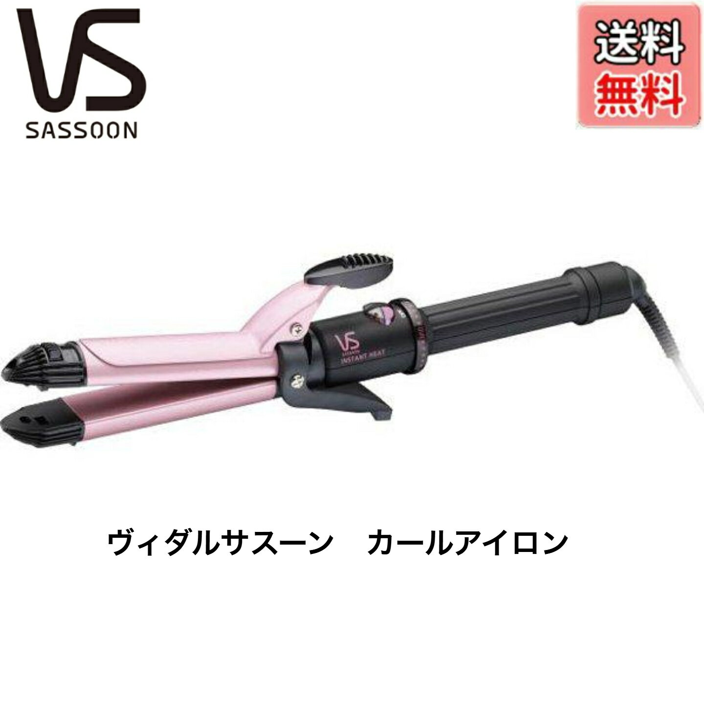 ヴィダルサスーン　カールアイロン [32mm /交流（コード）式 /国内専用] VSI-3273/PJ