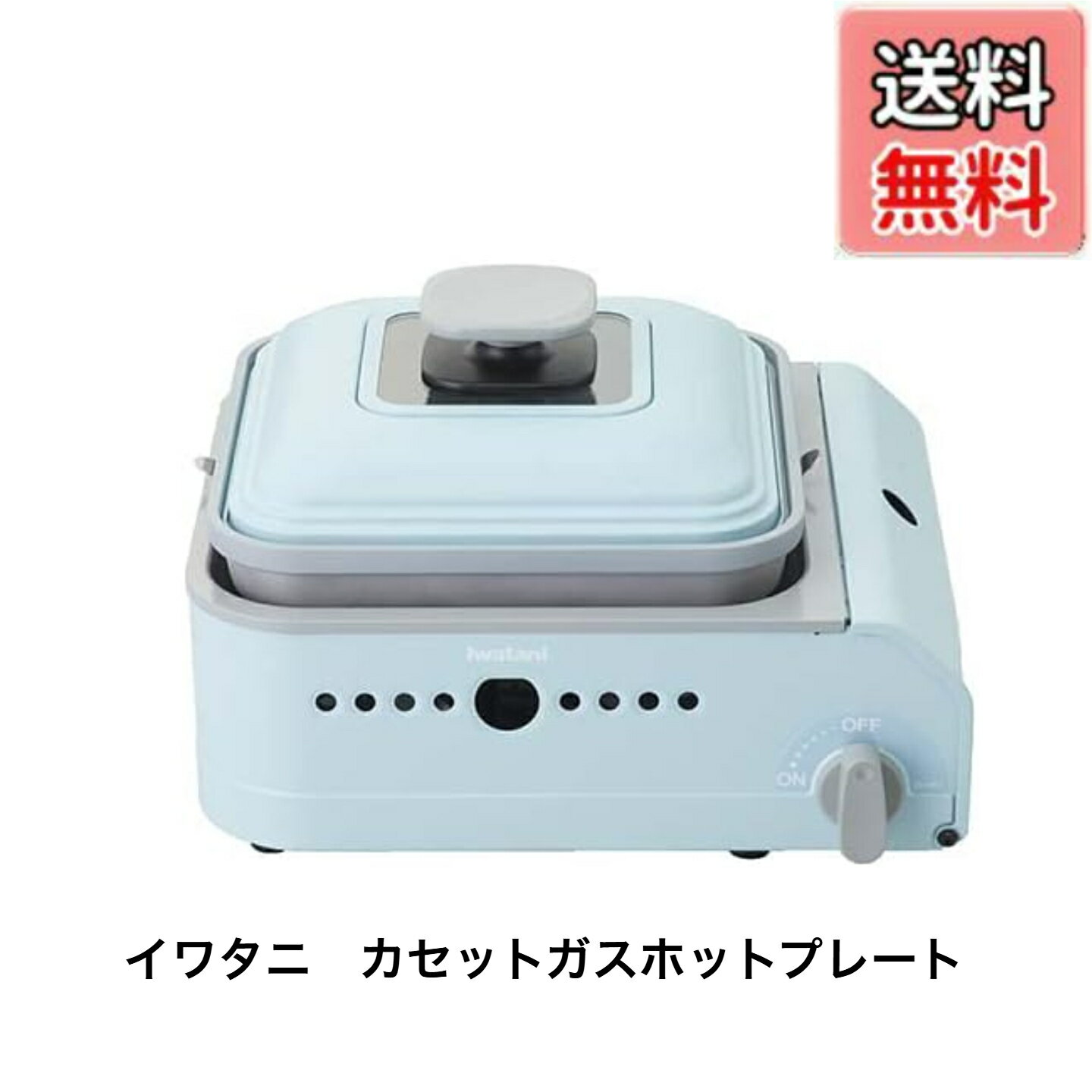 商品情報メーカー名イワタニサイズ奥行282mm 幅302mm 高さ193mmスペック■商品の重量　2.8キロ■付属品　　レシピ小冊子　※ゴトクはついていません カセットガスは別売りです商品説明■食卓が華やぐ丸みのあるデザイン。はじめてカセッ...