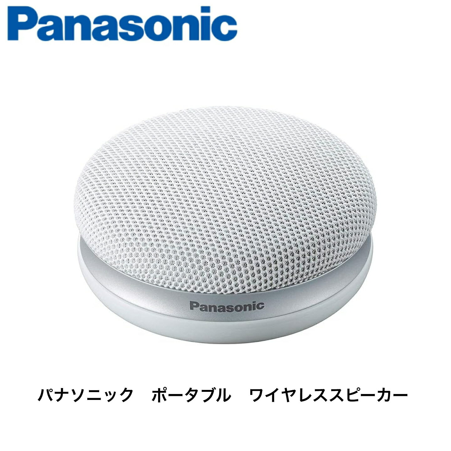 パナソニック ポータブルワイヤレススピーカー (ホワイト) SC-MC30-W...