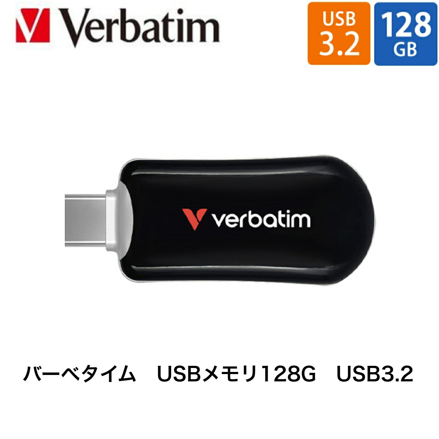 バーベイタム USB Type-C対応 USBメモリ USBGSPL128GZV1 容量128GB