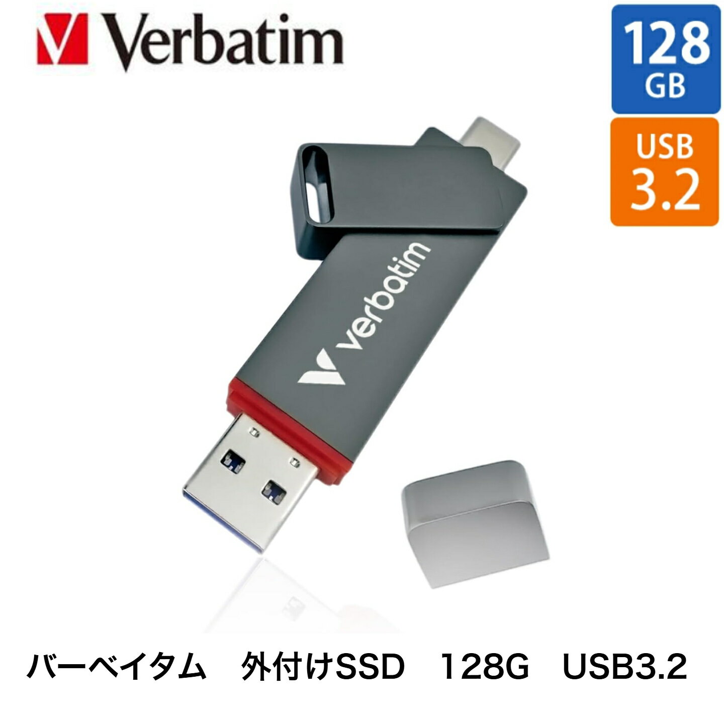 Verbatim バーベイタム 外付け SSD 128GB USB3.2 Gen1 USB-C/A両対応 最大510MB/s ポータブル スティックタイプ Dual QuickStick 32040-J