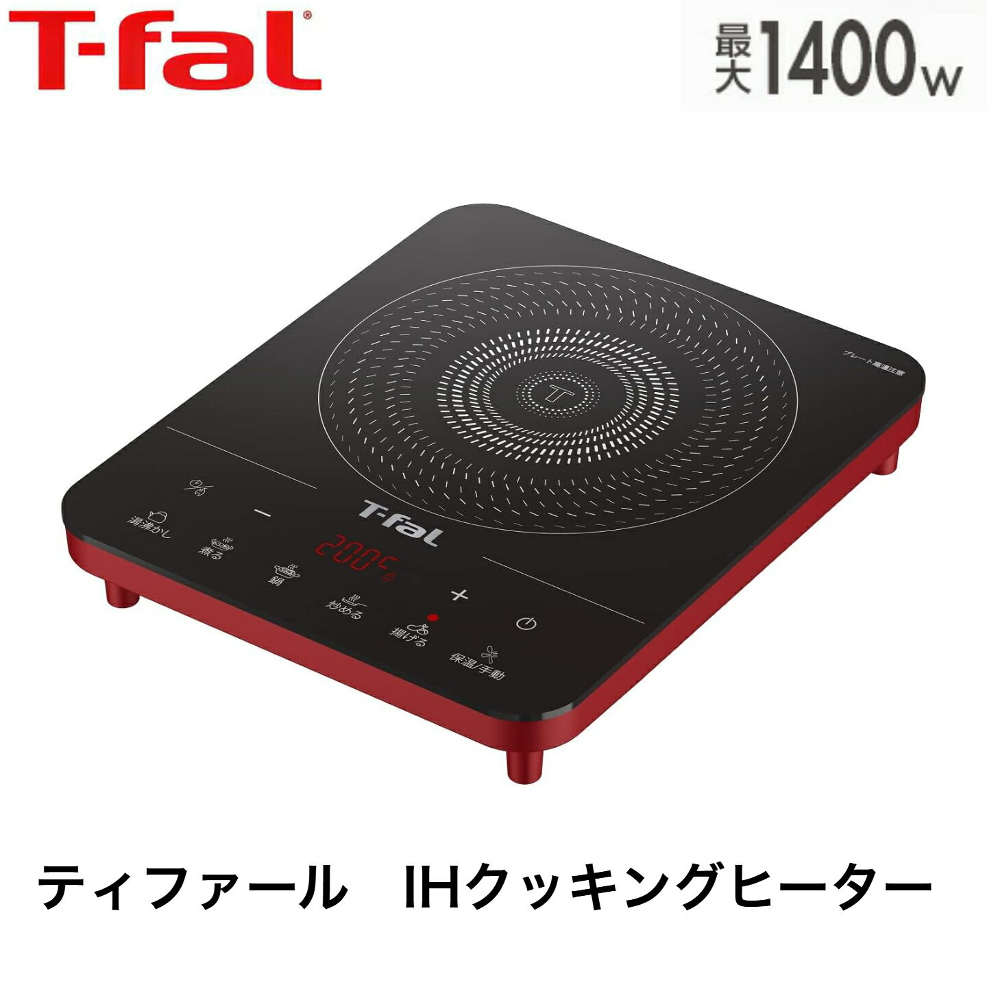 ティファール 卓上IH調理器 卓上IHコンロ 1400W 6つの調理プログラム 「フルフラットIH リーガルレッド」 IHコンロ IHクッキングヒーター IH2025JP