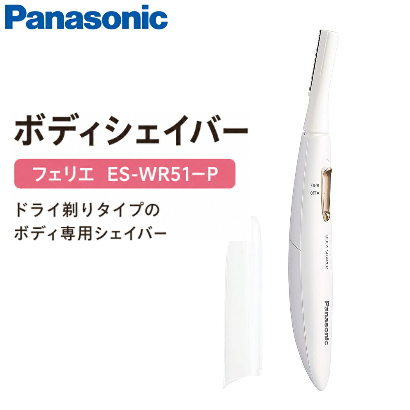 商品情報メーカー名パナソニックサイズ縦156mm 横17mm 奥行30mmスペック商品コンデション：新品未開封品重量：20グラム電源：単4乾電池1本（別売り）商品説明●肌にやさしくしっかり剃れる、ドライ剃りタイプのボディ専用シェーバー。●丸い刃先で肌にやさしい。●約0.12mmのうす刃で根元からカット。●ボディ専用刃でワキ、アシだけでなく、Vラインなどの太い毛もカット。●肌の凹凸に合わせて動く密着スイングヘッドで肌にやさしくシェービング【新品】パナソニック ボディシェーバー フェリエ 除毛 ピンク調 ES-WR51-P ドライ剃りタイプのボディ専用シェーバー 5