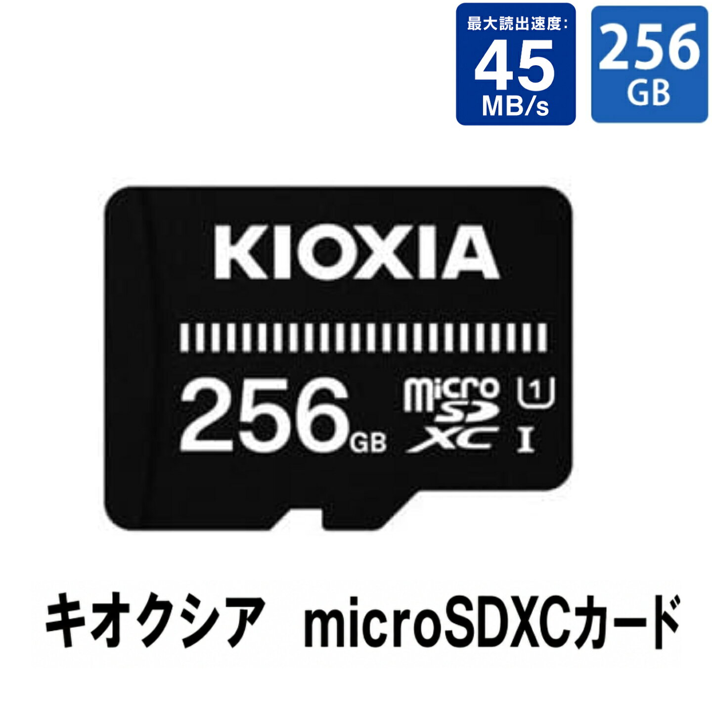 【新品】KIOXIA MicroSDカード EXERIA BASIC 256GB KMSDER45N256G
