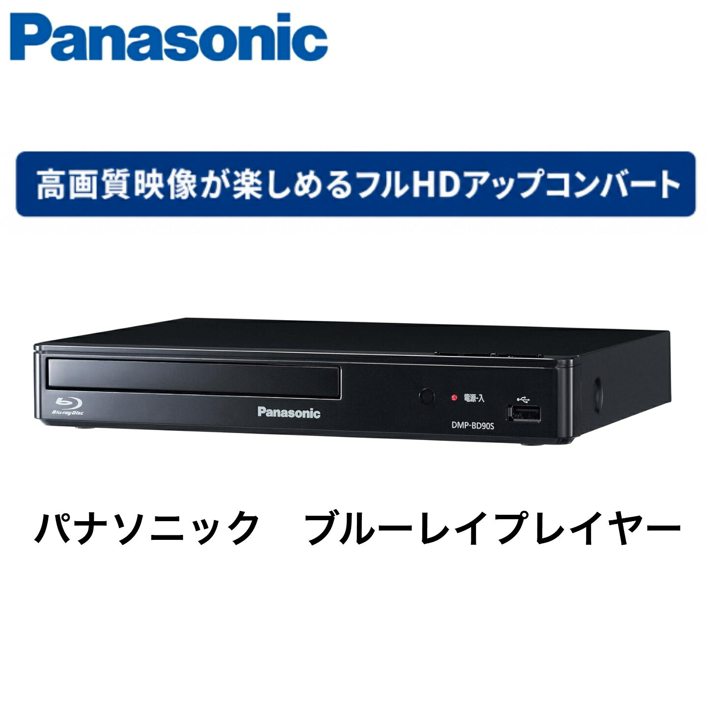 【新品】パナソニック ブルーレイプレーヤー DMP-BD90S-K ブラック フルHDアップコンバート対応| コンパクト