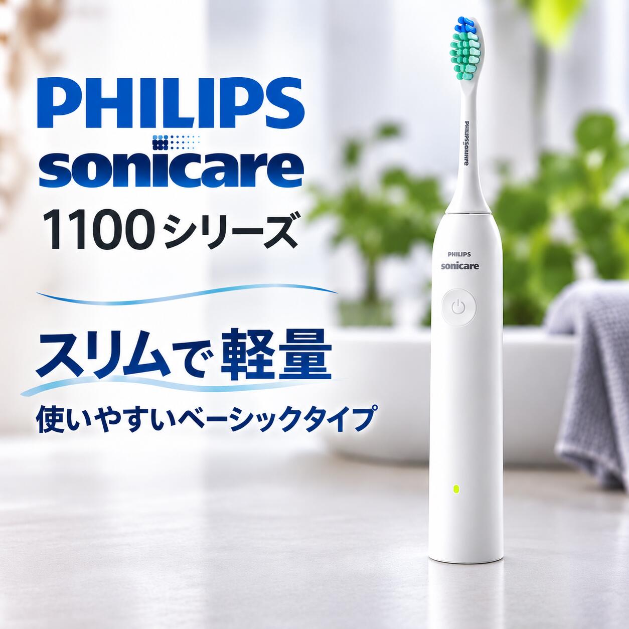 【新品】フィリップス 充電式電動歯ブラシ ソニッケアー 1100 ホワイト