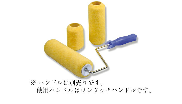 高翔産業 ワンタッチローラー イエロー 中毛（13mm）（5本入） DIY 塗装 防水 塗料...