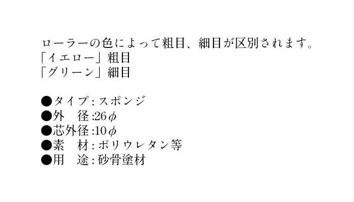 ミニスモール マスチックローラー FCタイプ（1本入）DIY 塗装 スポンジ 砂骨 防水 ...