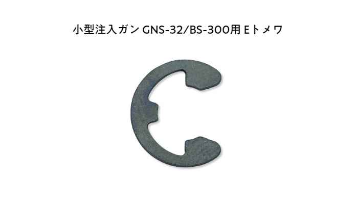 GNS-32・BS-300用E型止メワ交換 スペア 部品 パーツ
