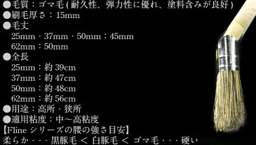 F-line アングル刷毛(ゴマ毛）62mm塗料 塗装 毛 ブラシ ペンキ ニス DIY 防水 国産