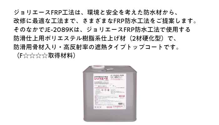 アイカ JE-2089K 10kg（C-22 グレー）AICA ジョリエース FRP ウレタン 防水 上塗り 溶剤 材料 仕上げ 防滑 高反射 トップコート ポリエステル 遮熱 骨材 2