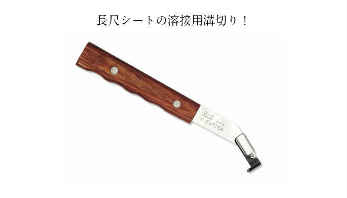 職専 U溝カッター小型 コンパクト 細かい作業 DIY 防水 カット