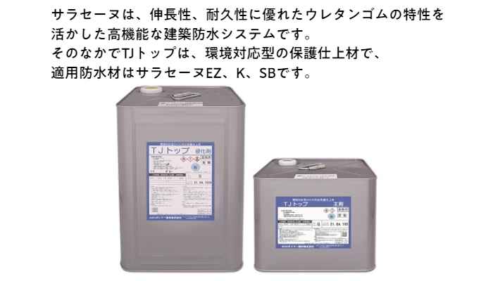 サラセーヌTJトップ15kg各色AGC防水材料ウレタン塗膜保護仕上げ溶剤平滑