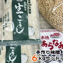 手作り味噌 セット 【出来上がり6kg用】