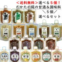 たかたの糀の甘酒&調味料【5個選べる】セット!【送料無料】