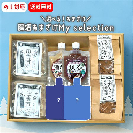 【冬】腸活あまざけ My selection！＼えらべる甘酒6種／ ヨーグルト 腸活 甘味料 スムージー 手作り味..
